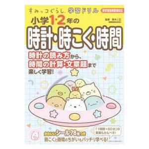 すみっコぐらし学習ドリル　小学１・２年の時計・時こく・時間