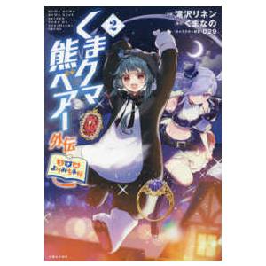 ＰＡＳＨ！コミックス  くまクマ熊ベアー外伝〜ユナのよりみち手帖〜 〈２〉