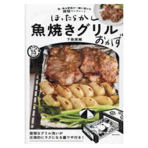 ほったらかし魚焼きグリルおかず―肉・魚＆野菜が一緒に焼ける時短ワンプレート
