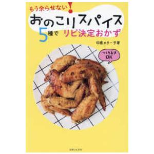 おのこりスパイス５種でリピ決定おかず―もう余らせない！