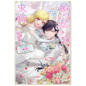 PASH！ブックス Fiore 酔っ払い令嬢が英雄と知らず求婚した