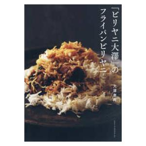 「ビリヤニ大澤」のフライパンビリヤニ