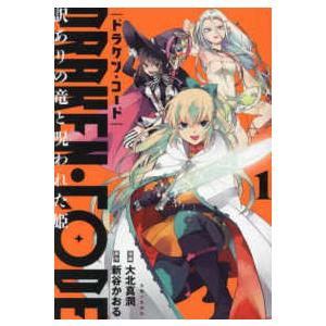 ＰＡＳＨ！コミックス  ＤＲＡＫＥＮ・ＣＯＤＥ　訳ありの竜と呪われた姫 〈１〉