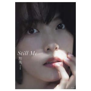 知英写真集　Ｓｔｉｌｌ　Ｍｅ