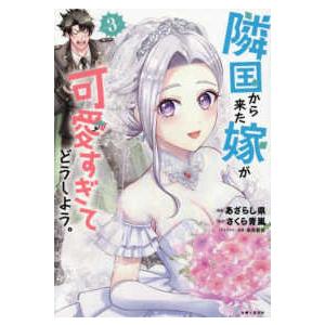 ＰＡＳＨ！コミックス  隣国から来た嫁が可愛すぎてどうしよう。 〈３〉