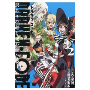 ＰＡＳＨ！コミックス  ＤＲＡＫＥＮ・ＣＯＤＥ　訳ありの竜と呪われた姫 〈２〉