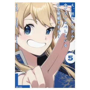 ＰＡＳＨ！コミックス  え、社内システム全てワンオペしている私を解雇ですか？　５
