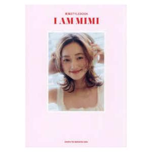 美海ＳＴＹＬＥＢＯＯＫ　Ｉ　ＡＭ　ＭＩＭＩ