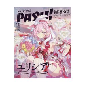 生活シリーズ  ＰＡＳＨ！１２月号　崩壊３ｒｄ　Ｅｌｙｓｉａ　Ｓｐｅｃｉａｌ　Ｅｄｉｔｉｏｎ