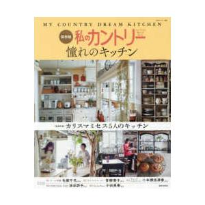 私のカントリー別冊  私のカントリー憧れのキッチン