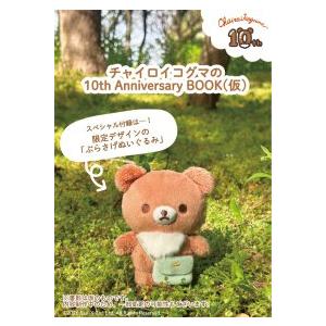 生活シリーズ チャイロイコグマの10th Ann...の商品画像