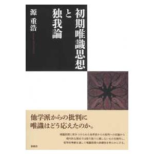修行者たちの唯識思想 修行者達の唯識思想 | 佐久間 秀範 |本 | 通販 | Amazon