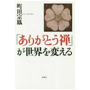 「ありがとう禅」が世界を変える