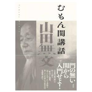 むもん関講話 （新版）