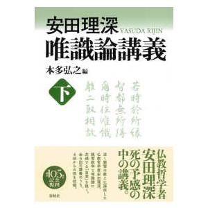 唯識論講義〈下〉 （新装版）｜紀伊國屋書店