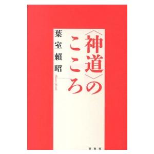 “神道”のこころ （新装版）
