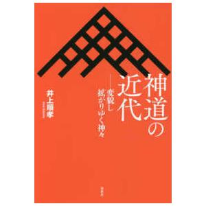 神道の近代―変貌し拡がりゆく神々