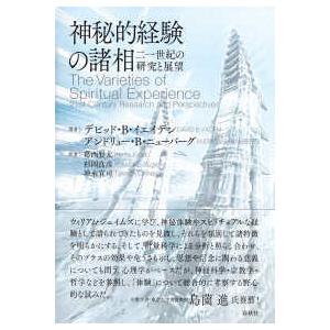 神秘的経験の諸相―二一世紀の研究と展望