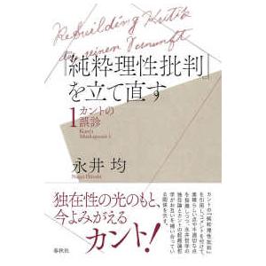 『純粋理性批判』を立て直す―カントの誤診〈１〉
