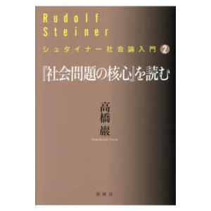 シュタイナー社会論入門  『社会問題の核心』を読む