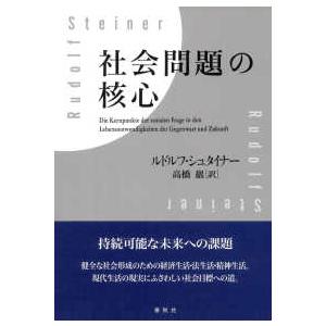 社会問題の核心 （新装版）