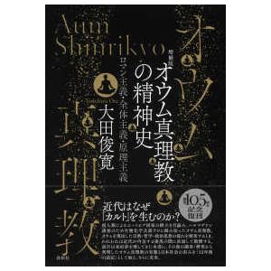 オウム真理教の精神史―ロマン主義・全体主義・原理主義 （増補版）