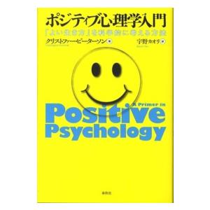 ポジティブ心理学入門―「よい生き方」を科学的に考える方法