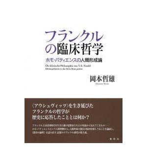 フランクルの臨床哲学―ホモ・パティエンスの人間形成論