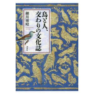 鳥と人、交わりの文化誌