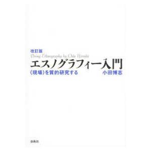 エスノグラフィー入門―“現場”を質的研究する （改訂版）