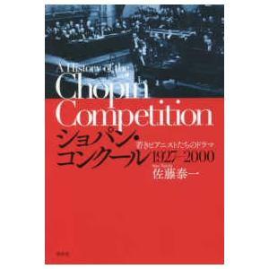 ショパン・コンクール　１９２７‐２０００―若きピアニストたちのドラマ