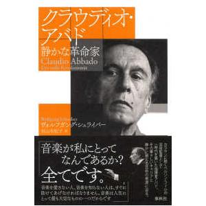 クラウディオ・アバド―静かな革命家｜紀伊國屋書店Yahoo!店