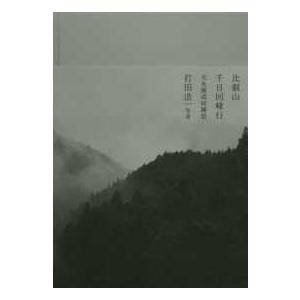 比叡山千日回峰行―光永圓道阿闍梨