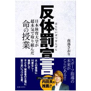 反体罰宣言―日本体育大学が超本気で取り組んだ命の授業