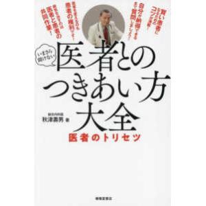 医者とのつきあい方大全 - 医者のトリセツ