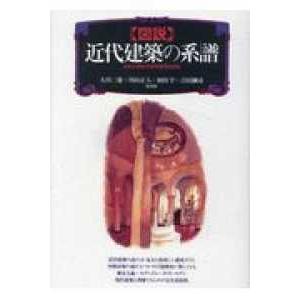 図説　近代建築の系譜―日本と西欧の空間表現を読む