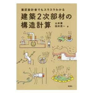 建築２次部材の構造計算―意匠設計者でもスラスラわかる