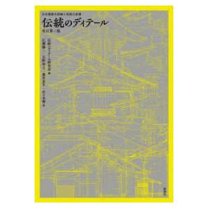 日本建築の詳細と技術の変遷　伝統のディテール （改訂第二版）