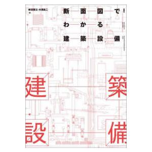 断面図でわかる建築設備