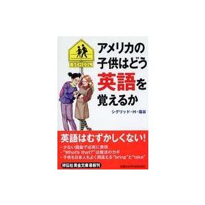 祥伝社黄金文庫  アメリカの子供はどう英語を覚えるか