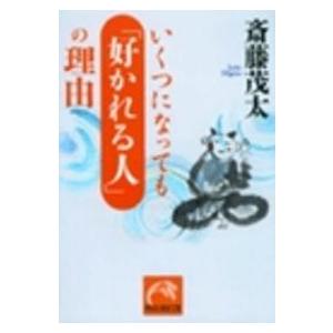 祥伝社黄金文庫  いくつになっても「好かれる人」の理由 祥伝社　黄金文庫の本の商品画像