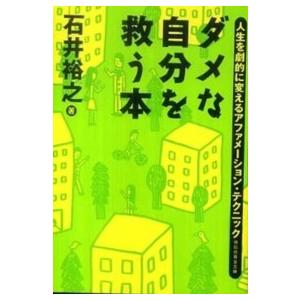 祥伝社黄金文庫  ダメな自分を救う本―人生を劇的に変えるアファメーション・テクニック