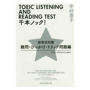 祥伝社黄金文庫  ＴＯＥＩＣ　ＬＩＳＴＥＮＩＮＧ　ＡＮＤ　ＲＥＡＤＩＮＧ　ＴＥＳＴ　千本ノック！新形...