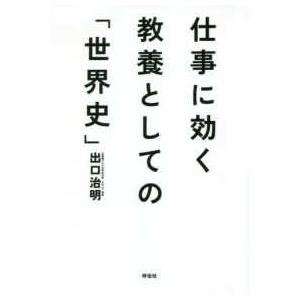 祥伝社文庫  仕事に効く教養としての「世界史」