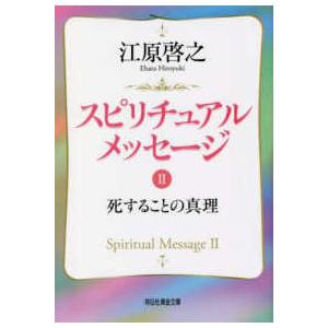 祥伝社黄金文庫  スピリチュアルメッセージ〈２〉死することの真理｜kinokuniya