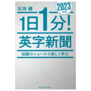 祥伝社黄金文庫  １日１分！英字新聞〈２０２３年版〉
