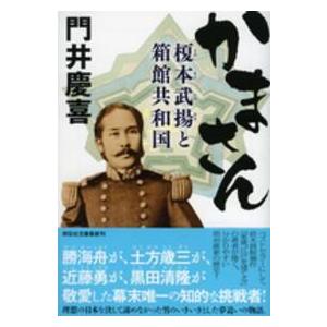 祥伝社文庫  かまさん―榎本武揚と箱館共和国