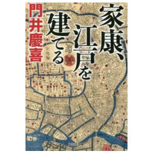 祥伝社文庫  家康 江戸を建てる
