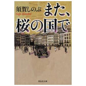 祥伝社文庫  また、桜の国で