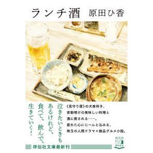 祥伝社文庫  ランチ酒